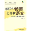 

中小学教学艺术丛书·怎样当老师怎样教语文语文教学长短论