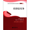 

零距离上岗·高职高专财经基础课系列规划教材：经济法实务