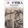 

不要烦人：科学生涯经验谈