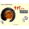 

乡村里的法律故事