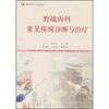 

野战内科常见疾病诊断与治疗