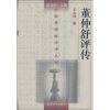 

董仲舒评传