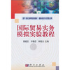 

国际贸易实务模拟实验教程/21世纪高等院校教材·国际经济与贸易系列