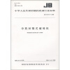 

中华人民共和国制药机械行业标准（JB/T 20113-2008）：中药材颚式破碎机