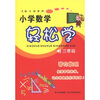 

小学数学轻松学（3年级）
