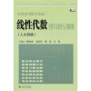 

经济应用数学基础2线性代数全程全程学习指导与习题精解人大4版