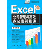 

Excel公司管理与高效办公案例精讲