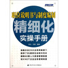 

职位说明书与制度编制精细化实操手册