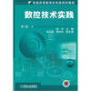 

普通高等教育机电类规划教材数控技术实践第2版