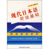 

现代日本语听说基础附MP3光盘