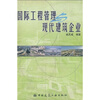 

国际工程管理与现代建筑企业