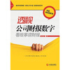 

透视公司财报数字：看故事读财报