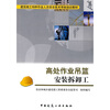 

建筑施工特种作业人员安全技术考核培训教材：高处作业吊篮安装拆卸工