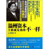

温州资本干的就是和你不一样