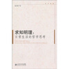 

求知明理：日常生活的哲学思考