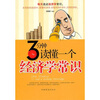 

3分钟读懂一个经济学常识