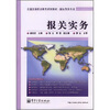 

全国高等职业教育规划教材·国际贸易专业：报关实务