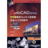 

AutoCAD 2012中文版建筑与土木工程制图快速入门实例教程（附DVD光盘1张）