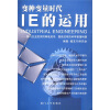 

变种变量时代IE的运用：国内企业亟须的降低成本提高效率的科学管理利器