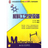 

材料工艺及设备/21世纪全国高等院校材料类创新型应用人才培养规划教材