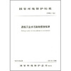 

造纸工业水污染物排放标准