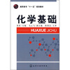 

高职高专“十一五”规划教材：化学基础