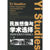 

民族想像与学术选择：彝族研究现代学术的建立
