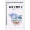 

高等学校专业教材：环境生物技术