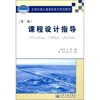 

全国交通工建高职高专规划教材课程设计指导第2版
