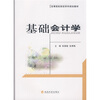 

高等院校财经学科规划教材：基础会计学