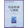 

信息检索与利用/21世纪高等学校系列教材