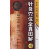 

针灸穴位全真图解（附耳穴图1张）