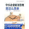 

中小企业财务管理就这么简单