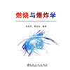 

燃烧与爆炸学