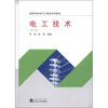 

高等学校电气工程类系列教材：电工技术（第3版）