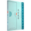 

古代文史名著选译丛书：诗经选译