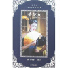 

世界文学名著典藏：茶花女（全译本）