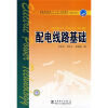 

普通高等教育“十一五”规划教材·高职高专教育：配电线路基础