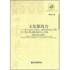 

文化驱动力：基于企业文化的心理授权对知识型员工组织承诺影响的实证研究