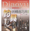 

钓具的精选巧用