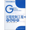 

高职高专自动化专业十一五规划教材：过程控制工程实施教程