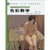 

高等教育“十一五”全国规划教材·中央美术学院造型基础系列教材：色彩教学