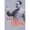 

开国总理周恩来