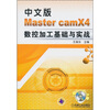 

中文版MastercamX4数控加工基础与实战
