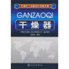 

石油化工设备设计选用手册：干燥器