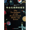 

专业化装师的技艺