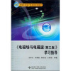 

21世纪高等学校电子信息类规划教材：《电磁场与电磁波（第3版）》学习指导