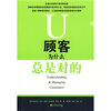 

顾客为什么总是对的