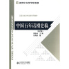 

新世纪高等学校教材·汉语言文学专业课系列教材：中国百年话剧史稿（当代卷）