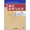 

普通高等教育能源动力类规划教材：制冷原理与应用